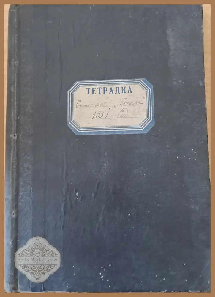 Списание ’Пчела’ година ХХІV-1931 - кн. І - XII. - Книги