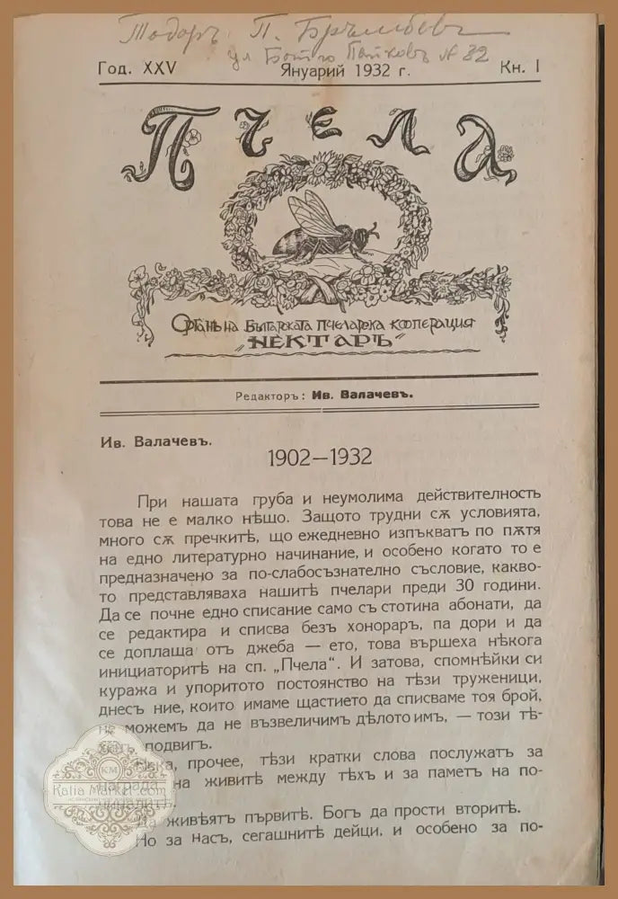 Списание ’Пчела’ година ХХV-1932 - кн. І -XII. Пчелна паша-притурка на сп. ’Пчела’ кн. 12-1932 - Книги