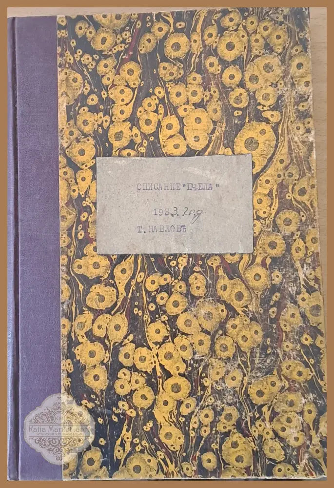 Списание ’Пчела’ година ХХVІ- януари 1933 - кн. І - XII. - Книги