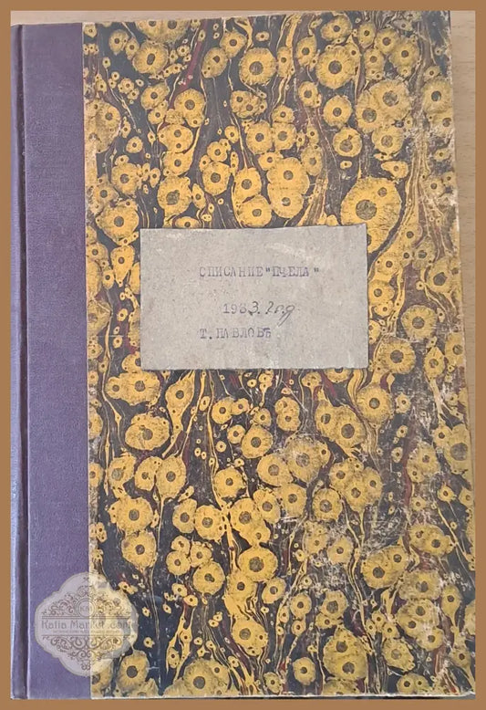 Списание ’Пчела’ година ХХVІ- януари 1933 - кн. І - XII. - Книги