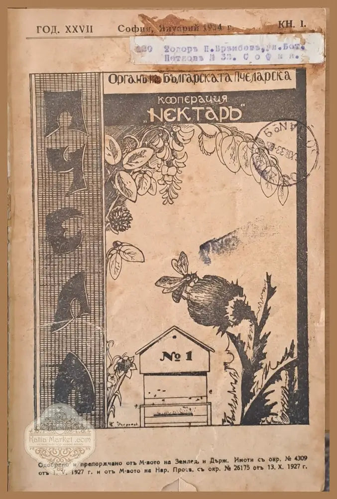 Списание ’Пчела’ година ХХVІІ - януари 1934 - кн. І - XII. - Книги