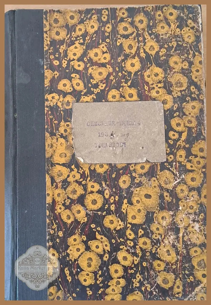 Списание ’Пчела’ година ХХVІІ - януари 1934 - кн. І - XII. - Книги