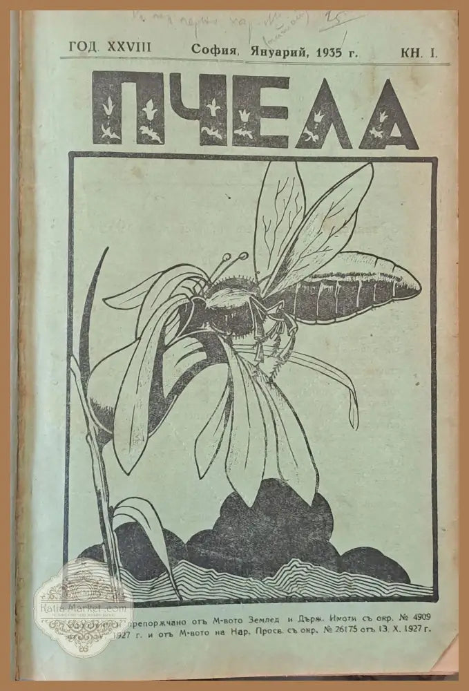 Списание ’Пчела’ година -ХХVІІІ януари 1935 кн. І - XII. - Книги