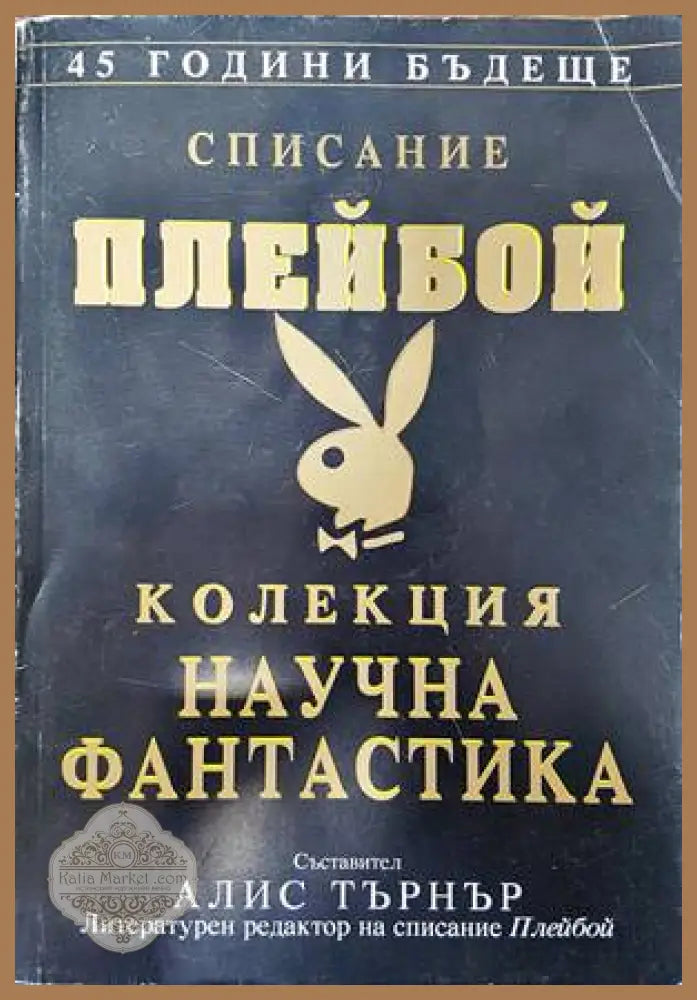 Списание Плейбой. Колекция ’Научна фантастика’ - Книги