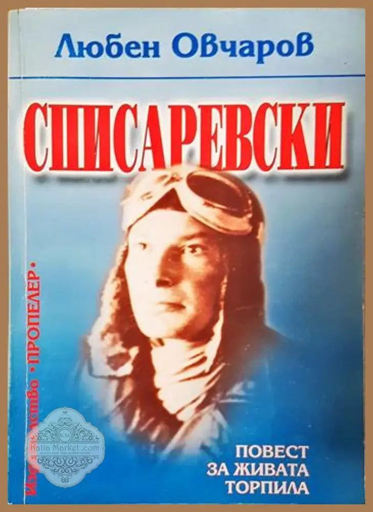 Списаревски - Повест за живата торпила - Любен Овчаров - Книга