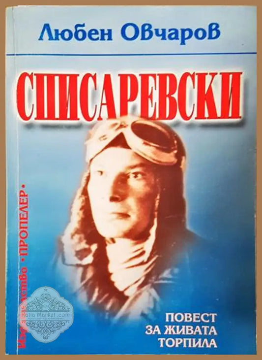 Списаревски - Повест за живата торпила - Любен Овчаров - Книга