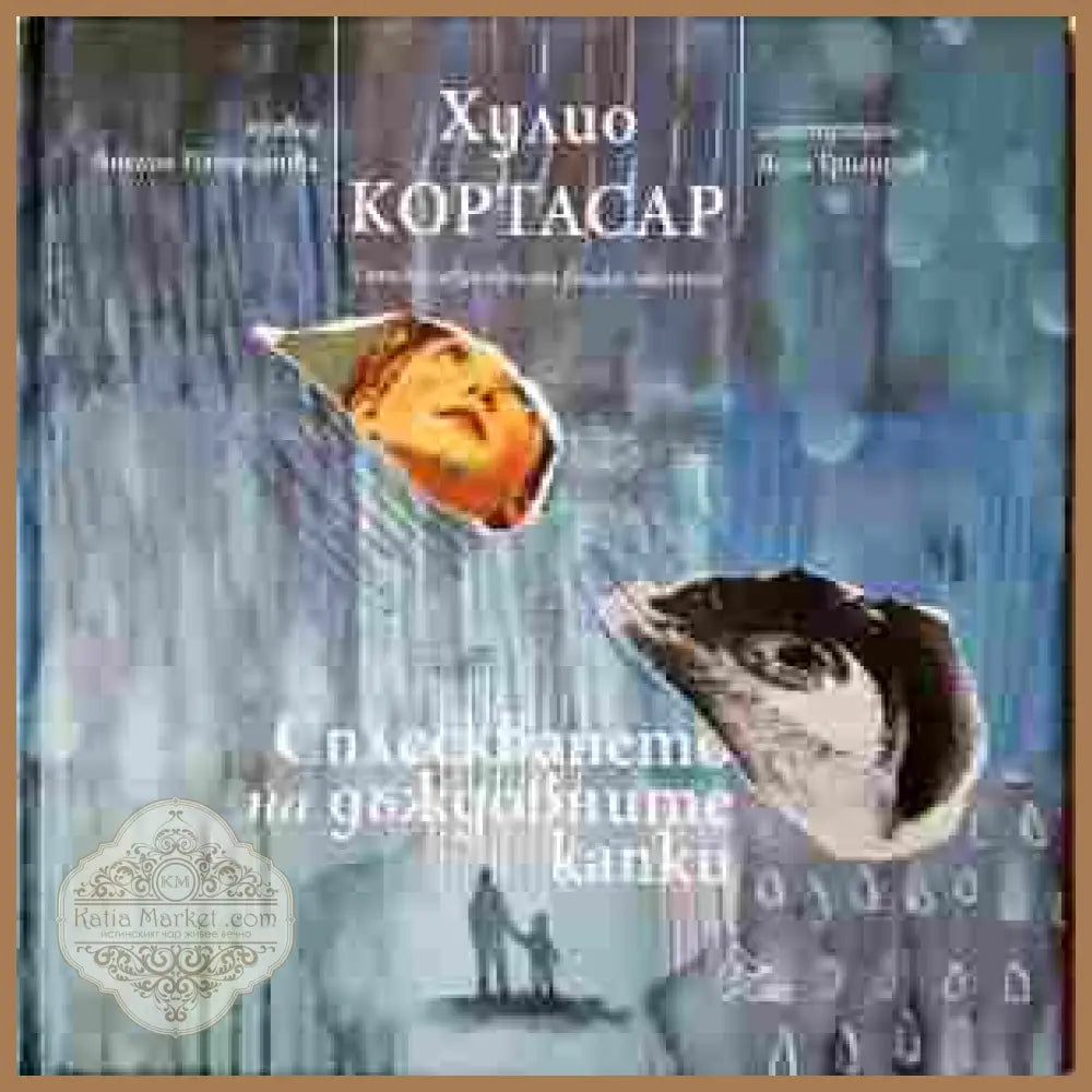 Сплескването на дъждовните капки - Хулио Кортасар