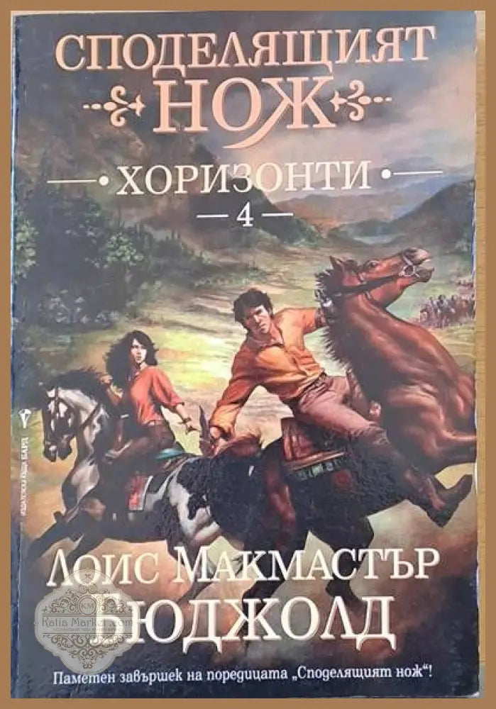 Споделящият нож - Хоризонти - Лоис Макмастър Бюджолд - Книги