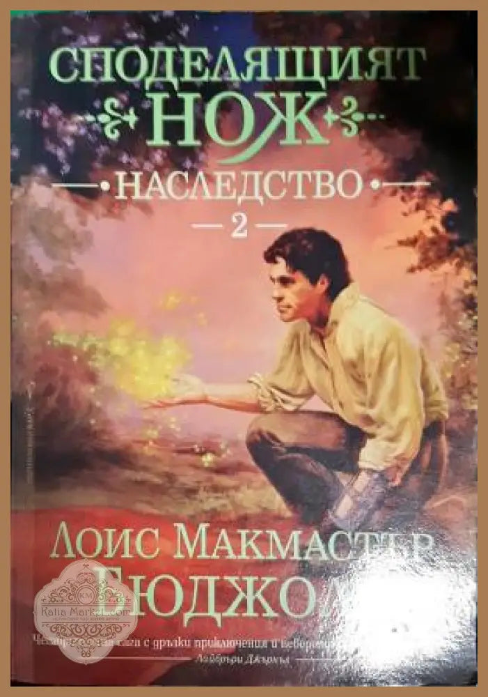 Споделящият нож. Книга 2: Наследство - Лоис Макмастър Бюджолд - Книга