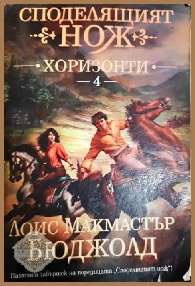 Споделящият нож. Книга 4: Хоризонти - Лоис Макмастър Бюджолд - Книги