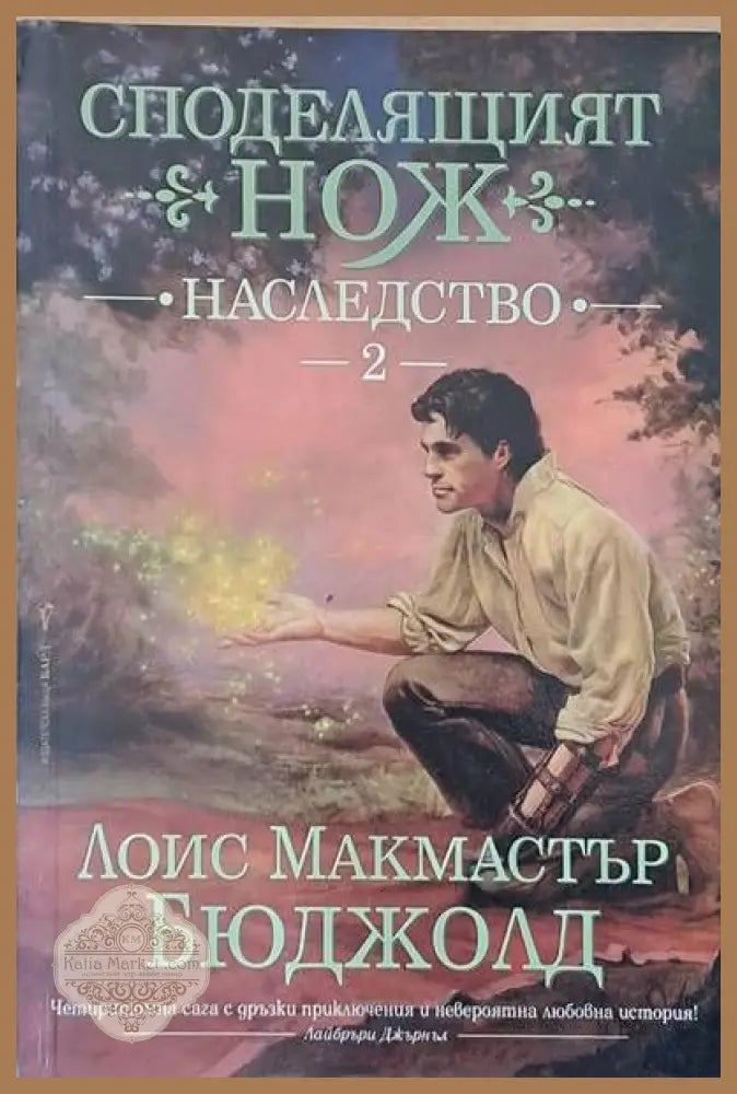 Споделящият нож. Наследство - Лоис Макмастър Бюджолд - Книги