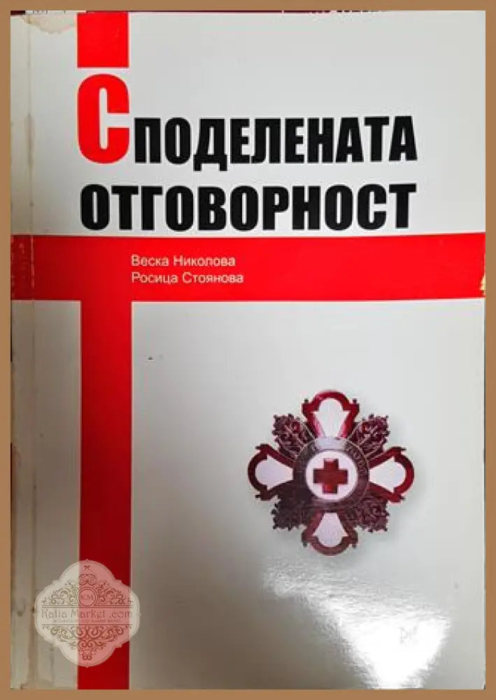 Споделената отговорност - Веска Николова Росица Стоянова - Книги