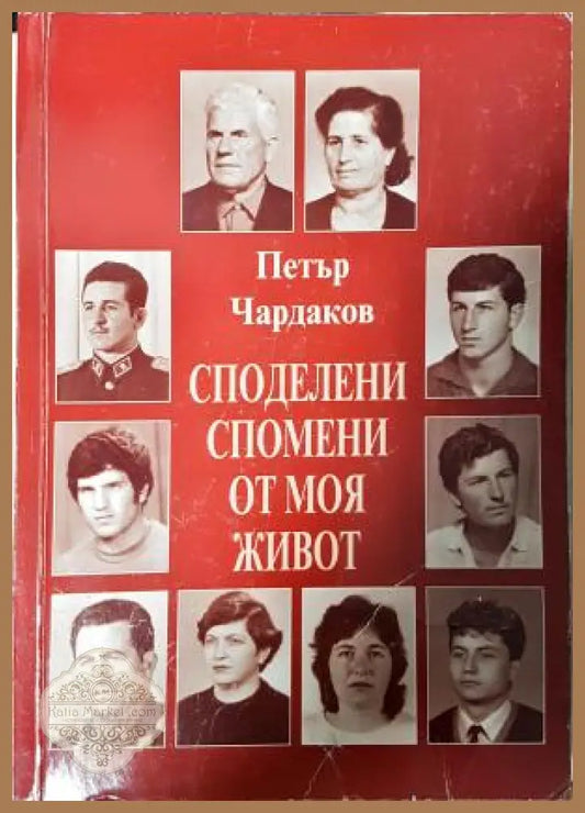 Споделени спомени от моя живот - Петър Чардаков - Книга
