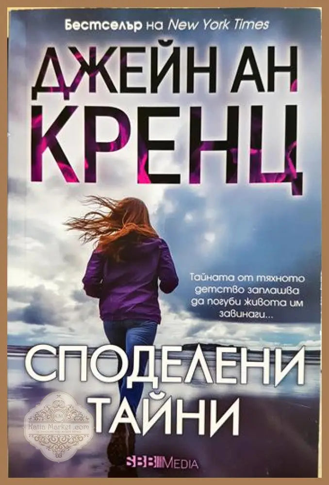 Споделени тайни - Джейн Ан Кренц - Книга