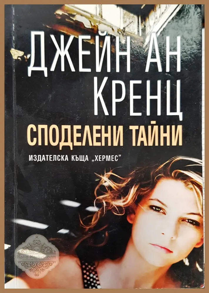 Споделени тайни - Джейн Кренц - Книги