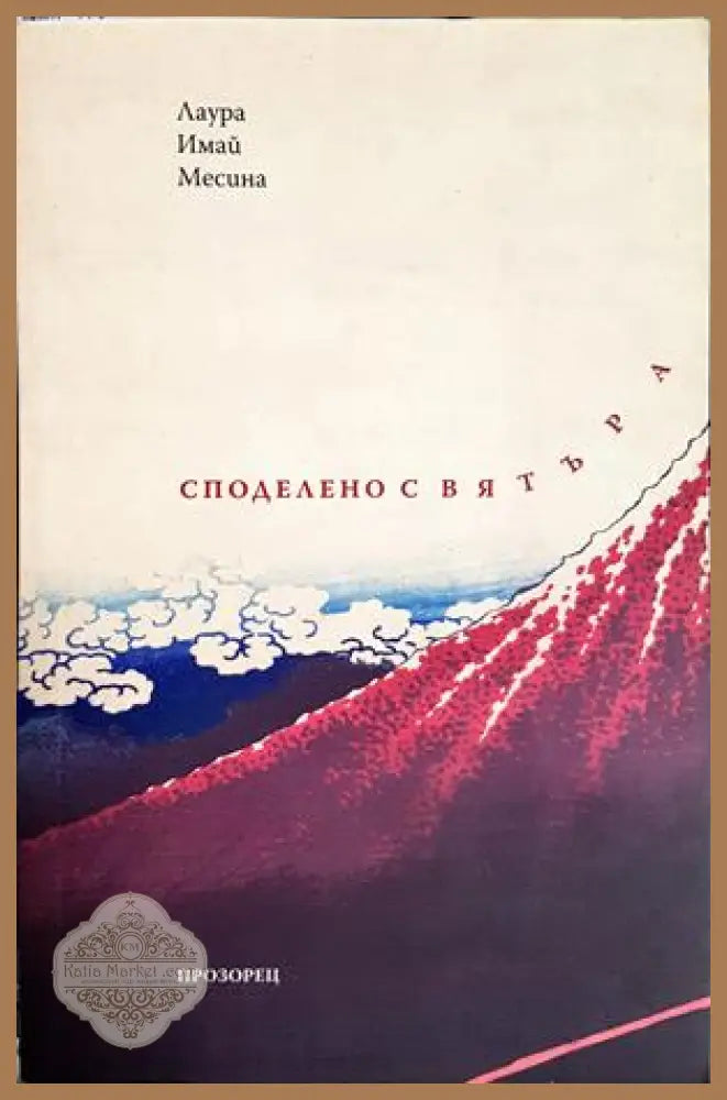 Споделено с вятъра - корица