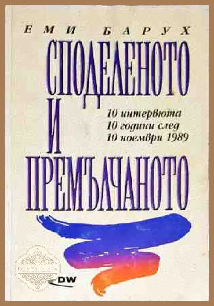 Споделеното и премълчаното - Еми Барух - Книги