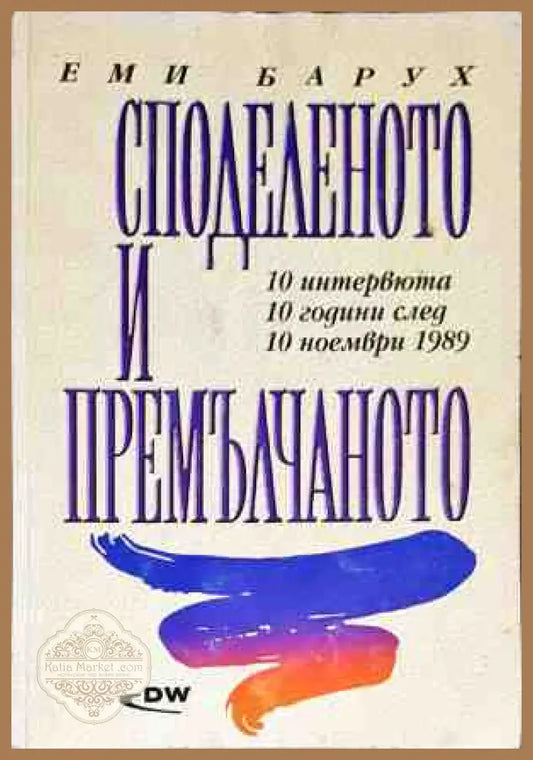 Споделеното и премълчаното - Еми Барух - Книги