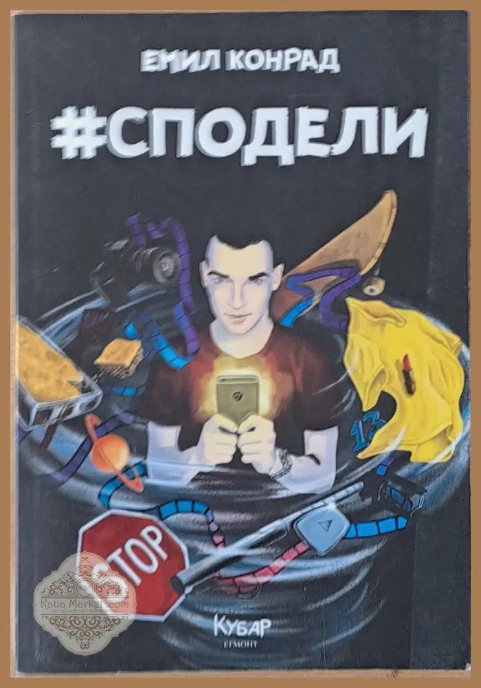 Сподели - Емил Конрад - Книги