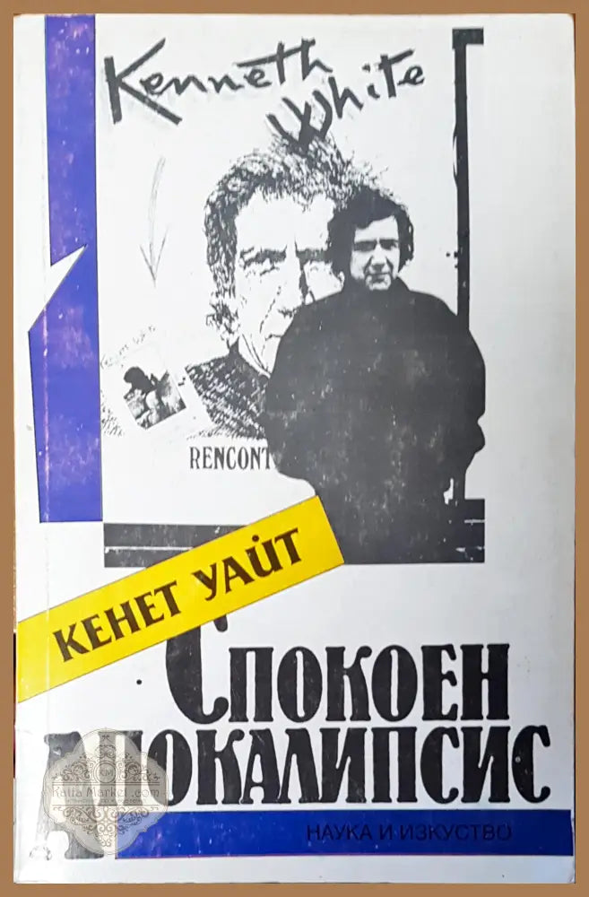 Спокен апокалипсис - Кнет Уайт - Книги