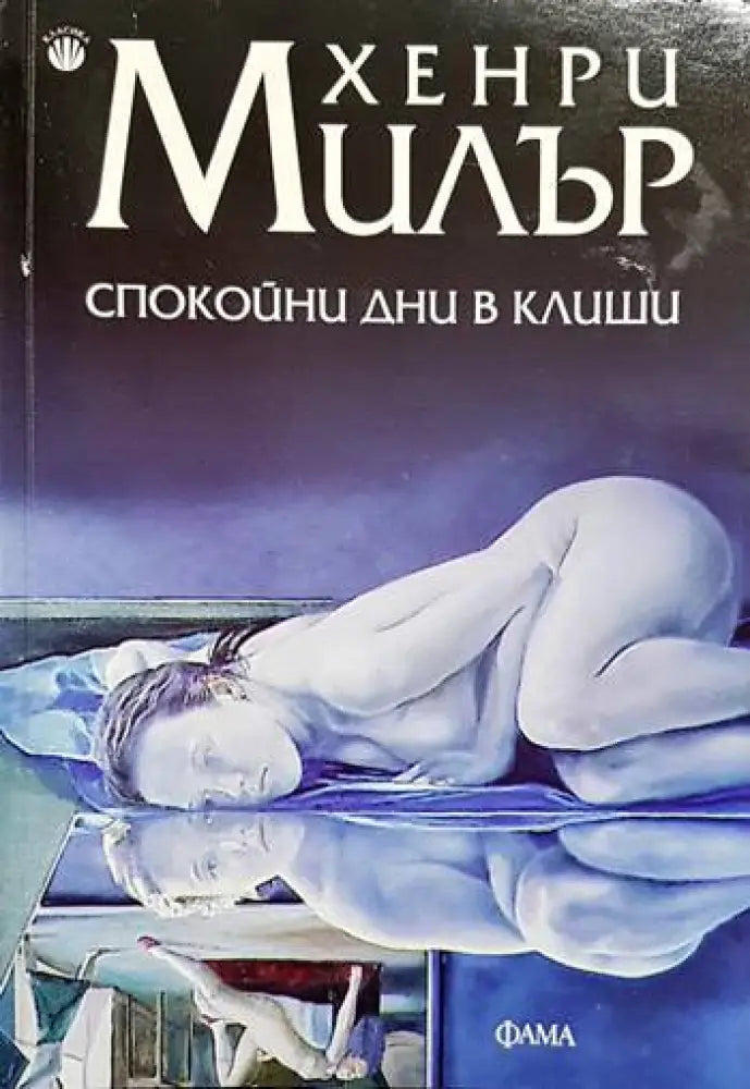 Спокойни дни в Клиши (3763) - Книга