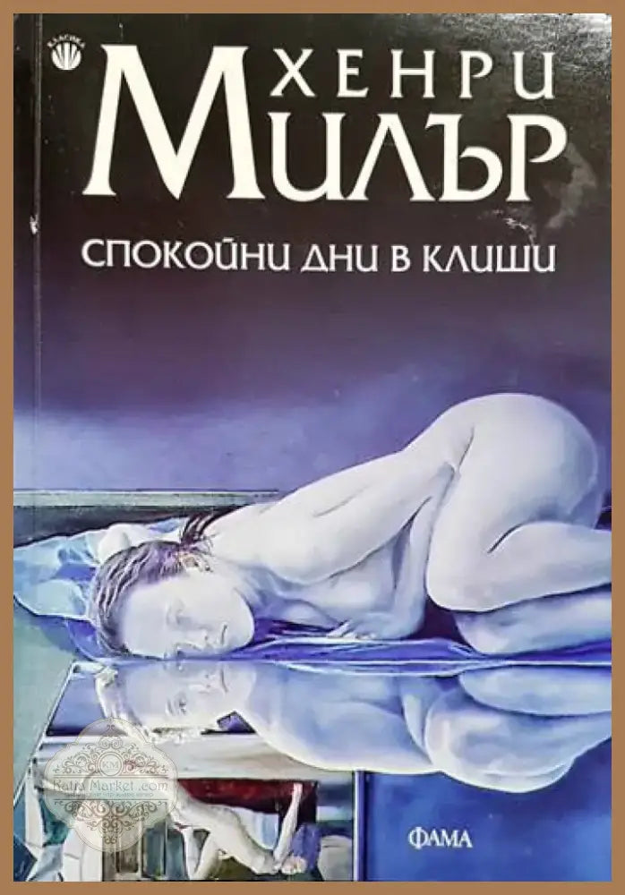 Спокойни дни в Клиши (3763) - Книга