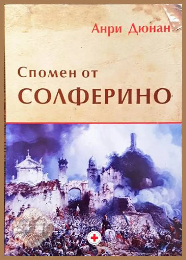 Спомен от Солферино - Анри Дюнан - Книги