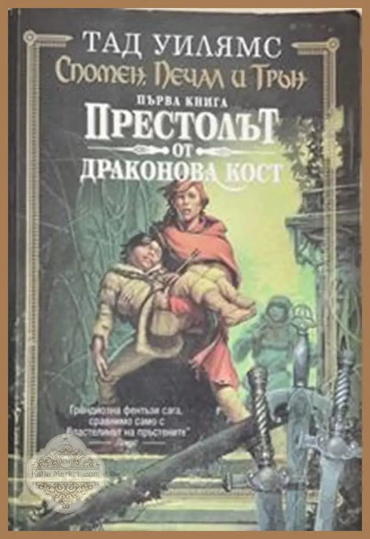 Спомен, печал и трън. Книга 1: Престолът от драконова кост – Тад Уилямс