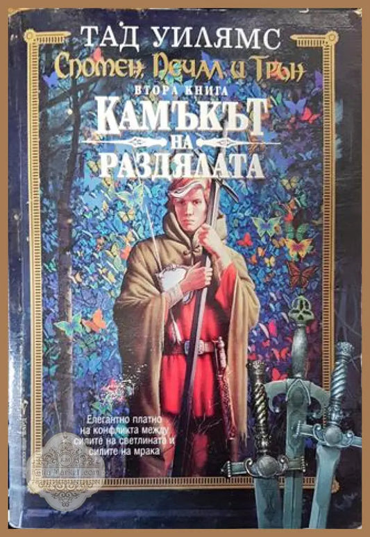 Спомен печал и трън. Книга 2: Камъкът на раздялата - Тад Уилямс - Тад Уилямс - Книга