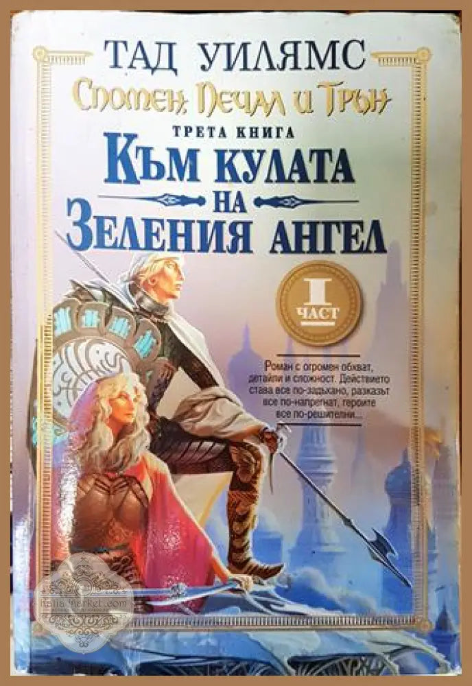 Спомен печал и трън. Книга 3: Към кулата на Зеления ангел. Част 1 - Тад Уилямс - Много добро 2 - Книги