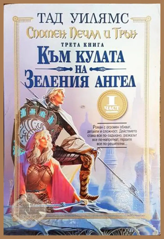 Спомен печал и трън. Книга 3: Към кулата на Зеления ангел. Част 1 - Тад Уилямс - Много добро 1 - Книги