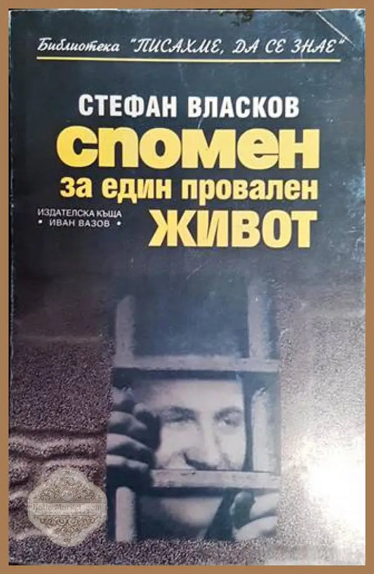 Спомен за един провален живот - Стефан Власков - Книги