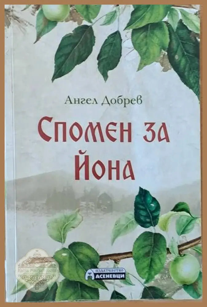 Спомен за Йона - Ангел Добрев - Книги