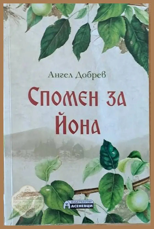 Спомен за Йона - Ангел Добрев - Книги