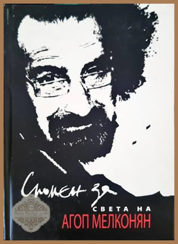 Спомен за света на Агоп Мелконян - Сборник - Книги