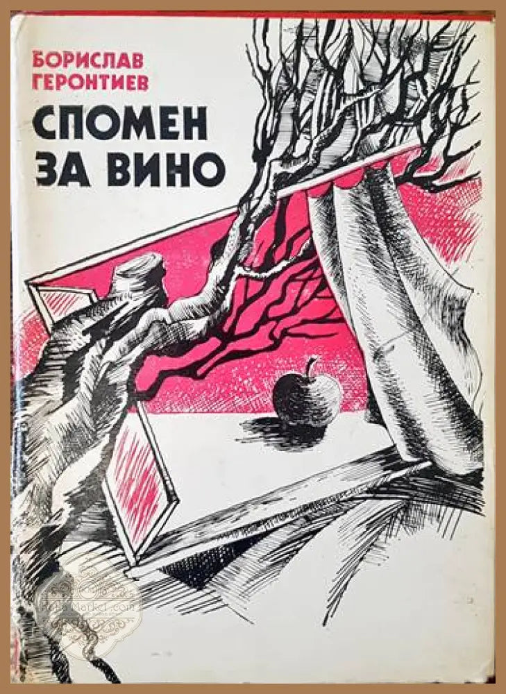 Спомен за вино - Борислав Геронтиев - Книги