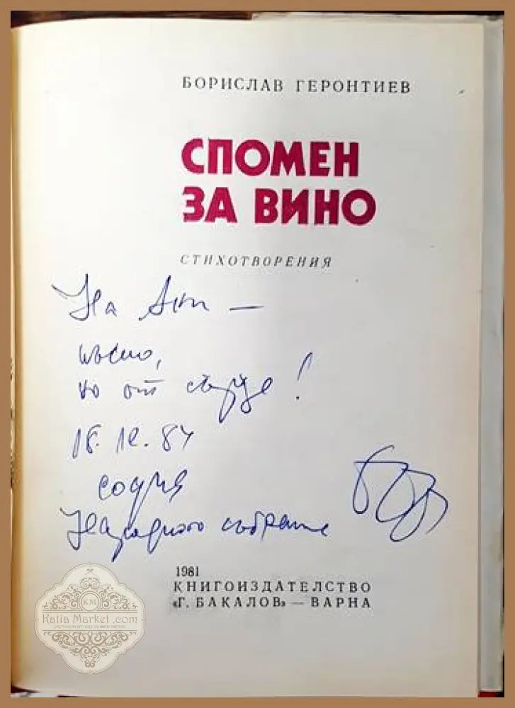 Спомен за вино - Борислав Геронтиев - Книги