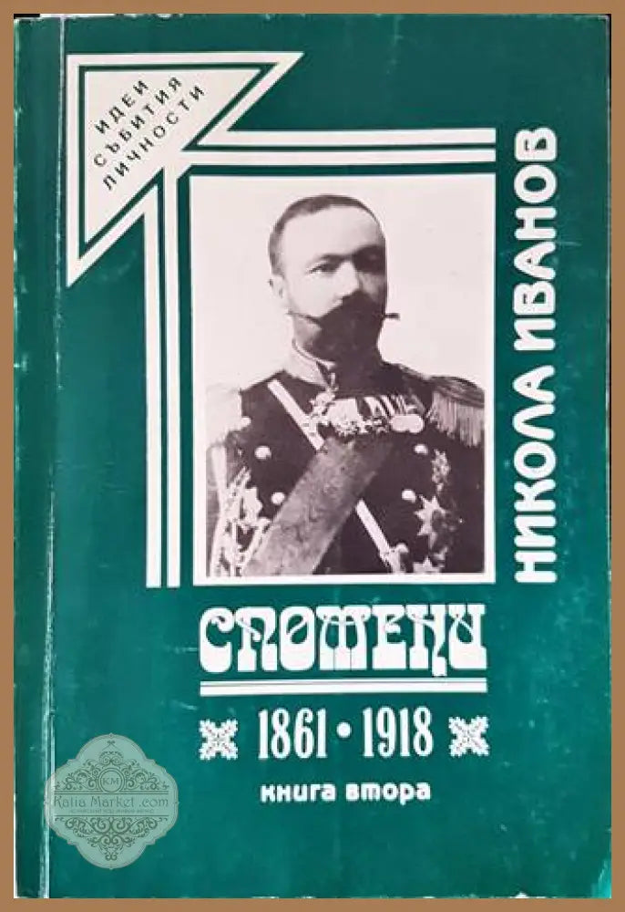 Спомени 1861-1918. Книга 2 - Никола Иванов - Книги