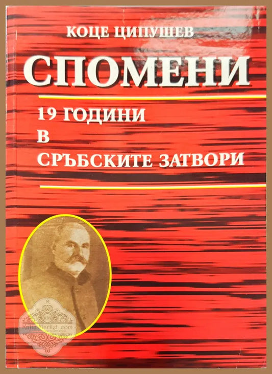 Спомени 19 години в сръбските затвори - Коце ципушев - Книги