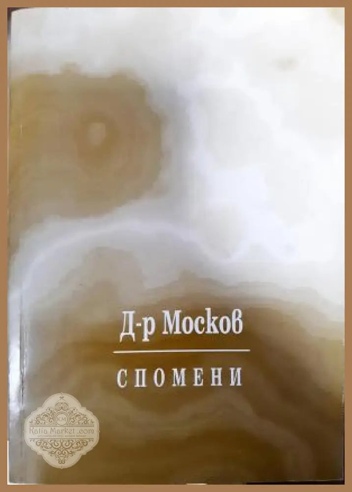 Спомени - Атанас Москов - Книга
