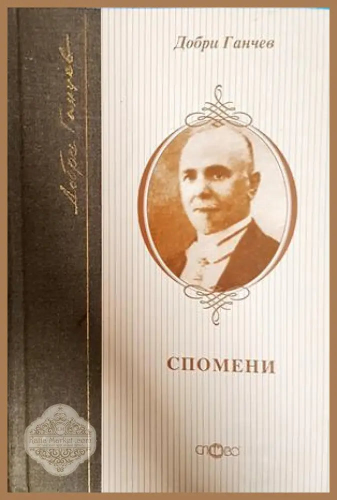 Спомени - Добри Ганчев