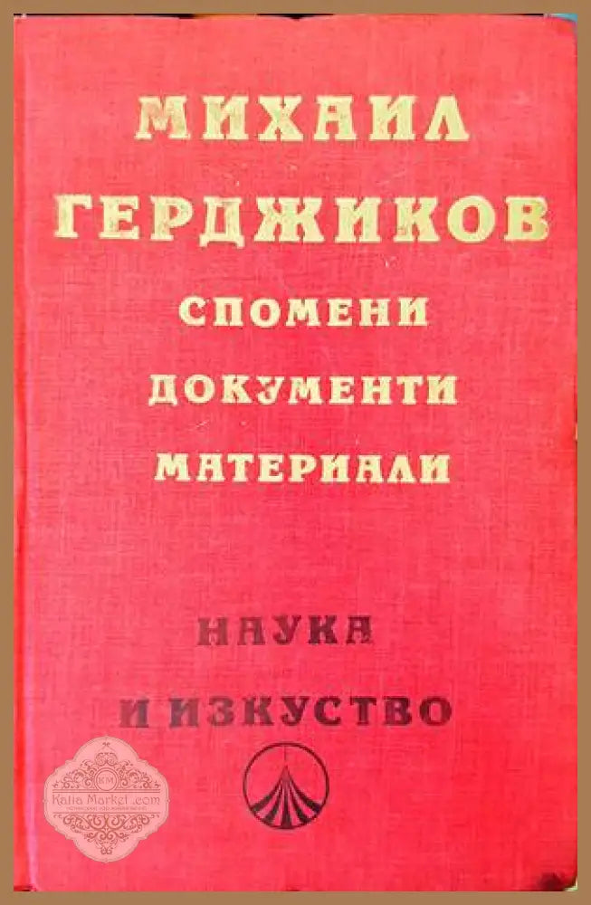 Спомени документи материали - Михаил Герджиков - Книги