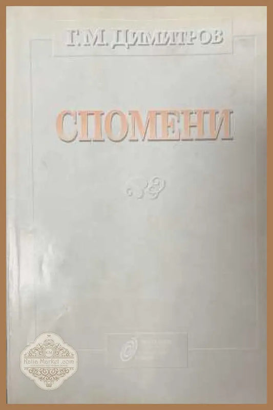 Спомени - Г. М. Димитров