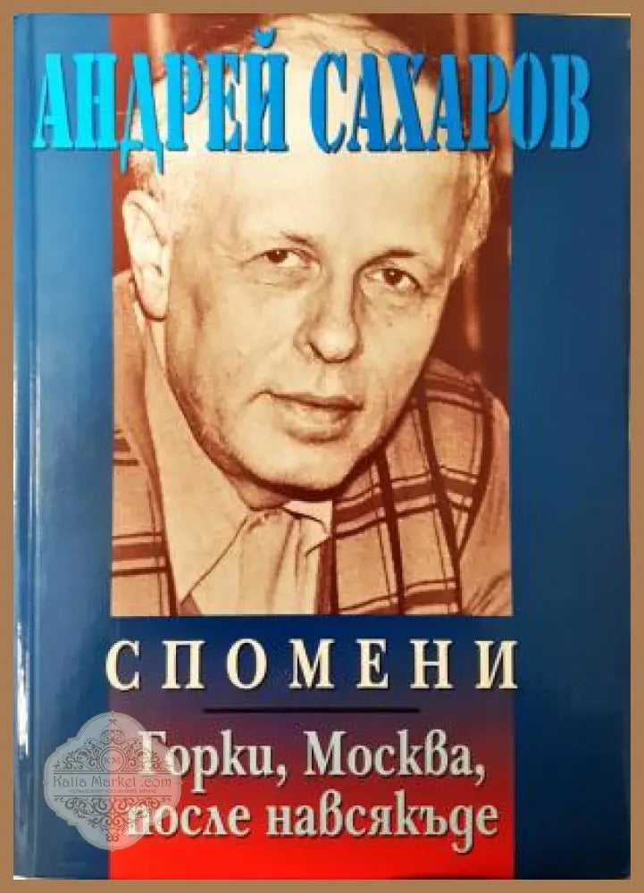 Спомени. Горки Москва после навсякъде - Андрей Сахаров - Книга