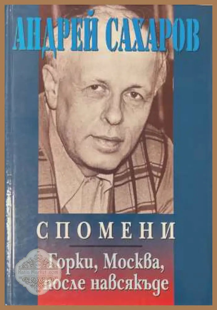 Спомени - Андрей Сахаров