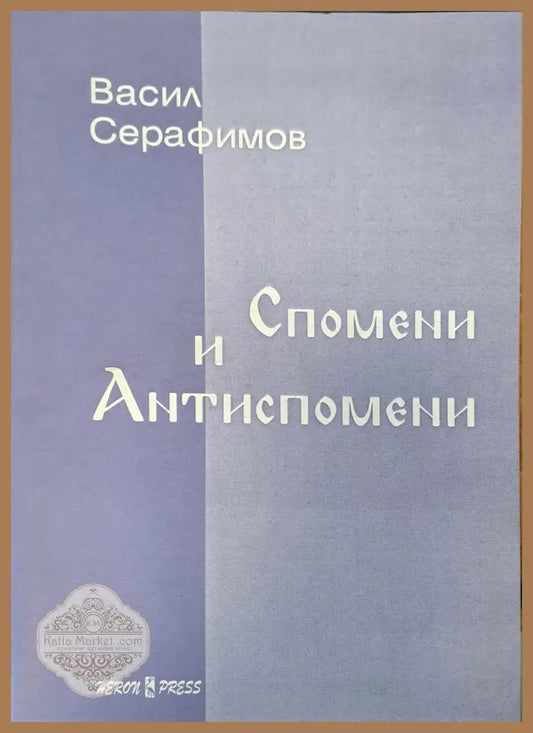 Спомени и антиспомени - Васил Серафимов - Книги