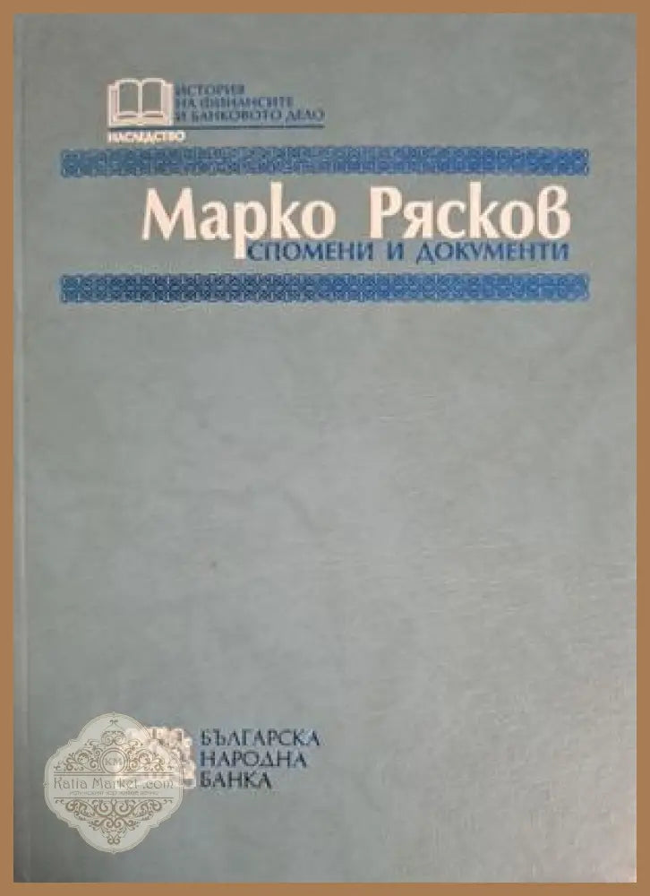 Спомени и документи - Марко Рясков