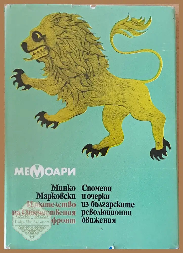 Спомени и очерки из българските революционни движения - Минко Марковски - Книги