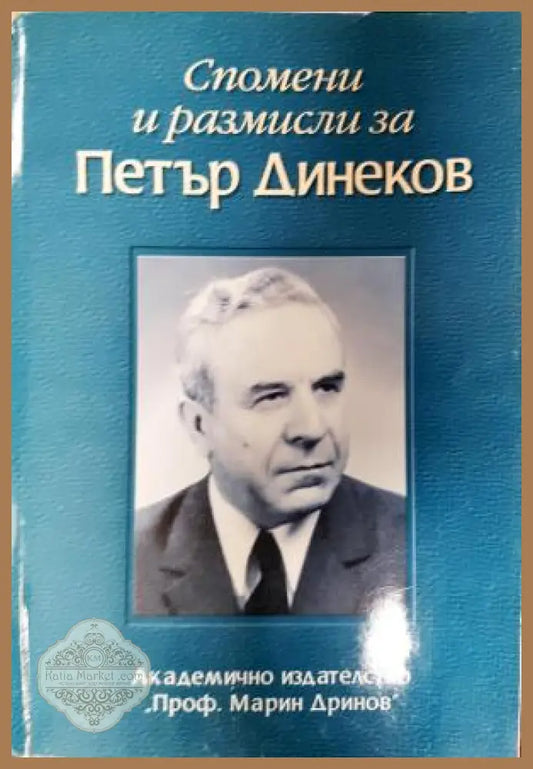 Спомени и размисли за Петър Динеков. 100 години от рождението му - Сборник - Книга
