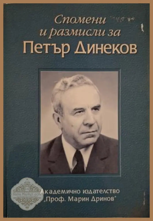 Спомени и размисли за Петър Динеков